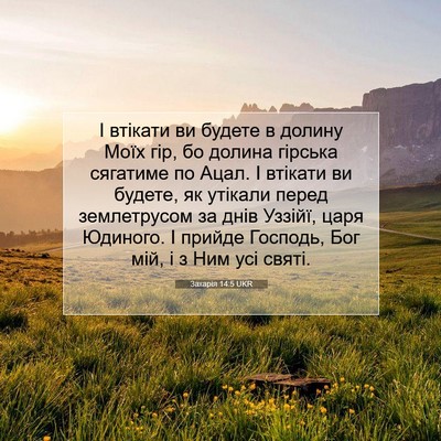 Picture 07 - Захарія 14:5 UKR - І втікати ви будете в - Bible Verse Picture