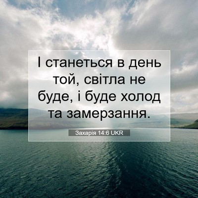 Picture 07 - Захарія 14:6 UKR - І станеться в день той, - Bible Verse Picture