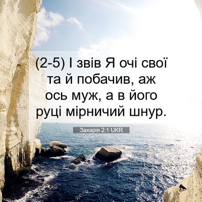 Picture 07 - Захарія 2:1 UKR - (2-5) І звів Я очі свої та й - Bible Verse Picture