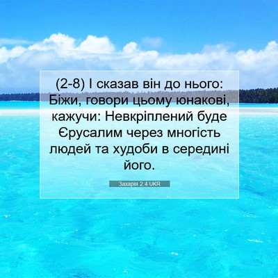 Picture 07 - Захарія 2:4 UKR - (2-8) І сказав він до нього: - Bible Verse Picture