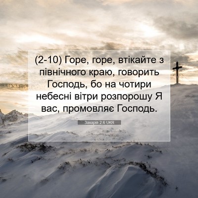 Picture 07 - Захарія 2:6 UKR - (2-10) Горе, горе, втікайте з - Bible Verse Picture