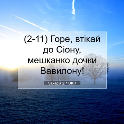 Picture 07 - Захарія 2:7 UKR - (2-11) Горе, втікай до Сіону, - Bible Verse Picture