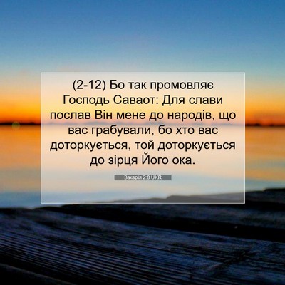 Picture 07 - Захарія 2:8 UKR - (2-12) Бо так промовляє - Bible Verse Picture