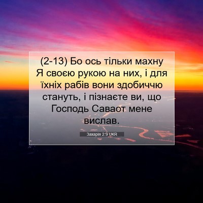 Picture 07 - Захарія 2:9 UKR - (2-13) Бо ось тільки махну Я - Bible Verse Picture