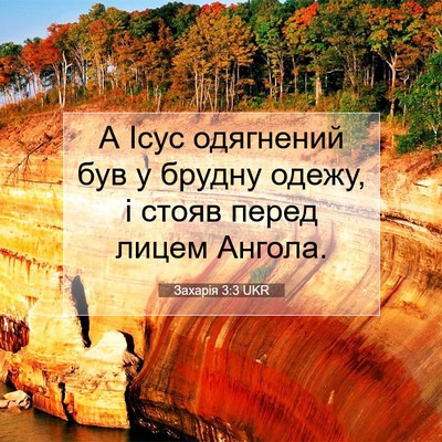 Picture 07 - Захарія 3:3 UKR - А Ісус одягнений був у - Bible Verse Picture