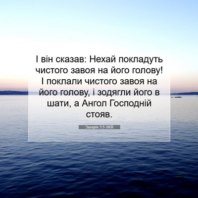 Picture 07 - Захарія 3:5 UKR - І він сказав: Нехай - Bible Verse Picture