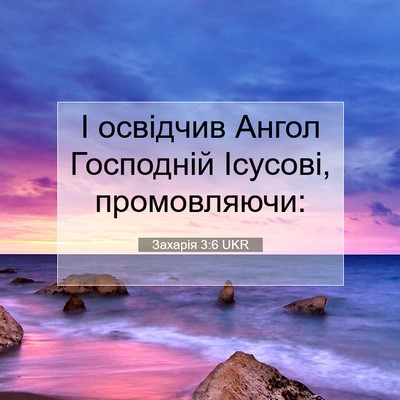 Picture 07 - Захарія 3:6 UKR - І освідчив Ангол Господній - Bible Verse Picture