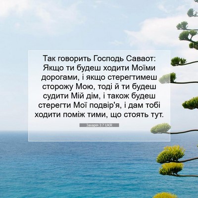 Picture 07 - Захарія 3:7 UKR - Так говорить Господь - Bible Verse Picture