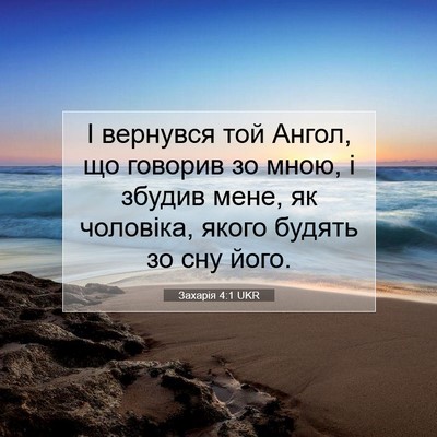 Picture 07 - Захарія 4:1 UKR - І вернувся той Ангол, що - Bible Verse Picture
