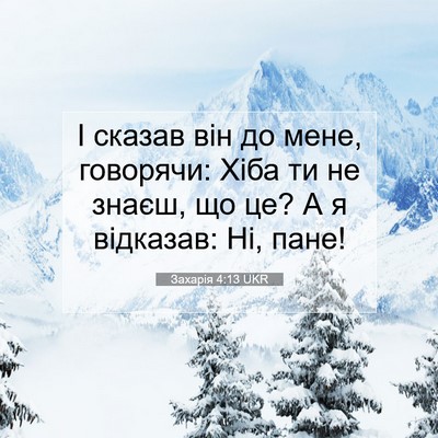 Picture 07 - Захарія 4:13 UKR - І сказав він до мене, - Bible Verse Picture
