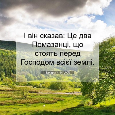 Picture 07 - Захарія 4:14 UKR - І він сказав: Це два - Bible Verse Picture