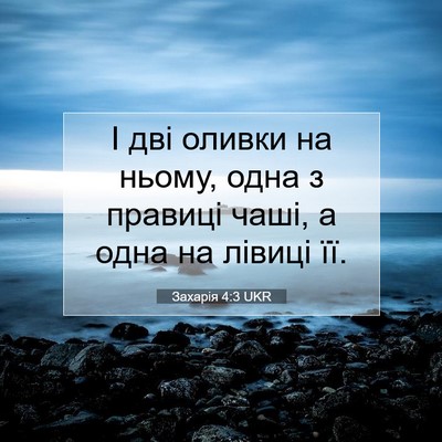 Picture 07 - Захарія 4:3 UKR - І дві оливки на ньому, одна - Bible Verse Picture