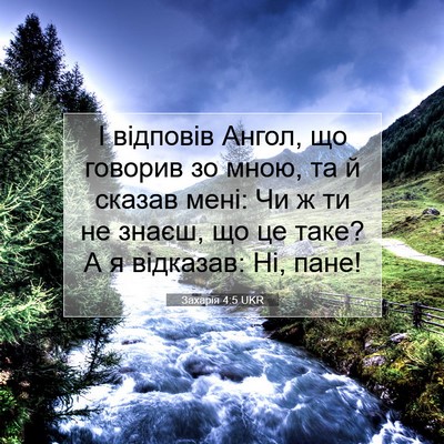 Picture 07 - Захарія 4:5 UKR - І відповів Ангол, що - Bible Verse Picture