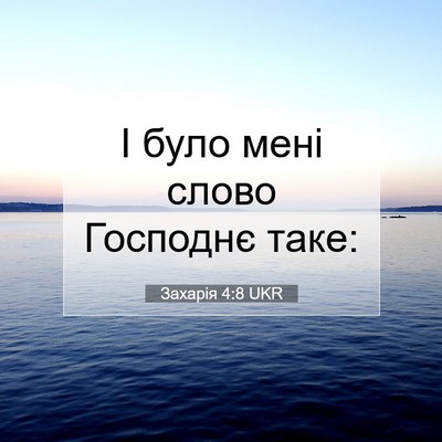 Picture 07 - Захарія 4:8 UKR - І було мені слово Господнє - Bible Verse Picture