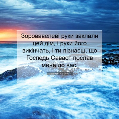 Picture 07 - Захарія 4:9 UKR - Зоровавелеві руки заклали - Bible Verse Picture