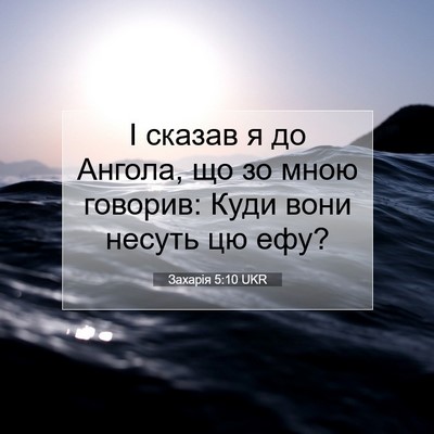 Picture 07 - Захарія 5:10 UKR - І сказав я до Ангола, що зо - Bible Verse Picture