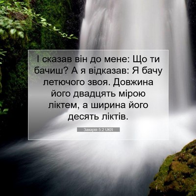 Picture 07 - Захарія 5:2 UKR - І сказав він до мене: Що ти - Bible Verse Picture