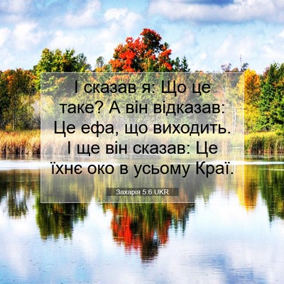 Picture 07 - Захарія 5:6 UKR - І сказав я: Що це таке? А він - Bible Verse Picture