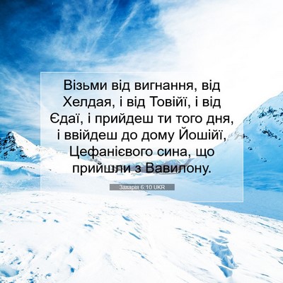 Picture 07 - Захарія 6:10 UKR - Візьми від вигнання, від - Bible Verse Picture