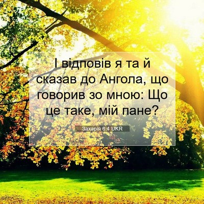 Picture 07 - Захарія 6:4 UKR - І відповів я та й сказав до - Bible Verse Picture