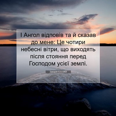 Picture 07 - Захарія 6:5 UKR - І Ангол відповів та й - Bible Verse Picture