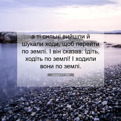 Picture 07 - Захарія 6:7 UKR - а ті сильні вийшли й шукали - Bible Verse Picture