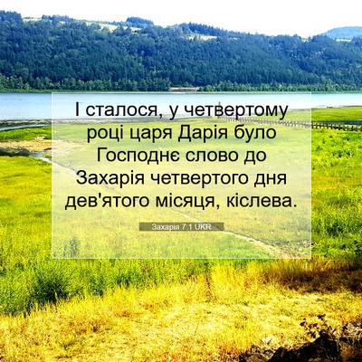 Picture 07 - Захарія 7:1 UKR - І сталося, у четвертому - Bible Verse Picture