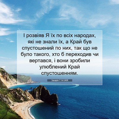 Picture 07 - Захарія 7:14 UKR - І розвіяв Я їх по всіх - Bible Verse Picture