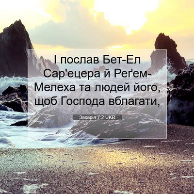 Picture 07 - Захарія 7:2 UKR - І послав Бет-Ел Сар'ецера й - Bible Verse Picture