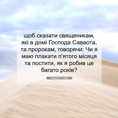 Picture 07 - Захарія 7:3 UKR - щоб сказати священикам, - Bible Verse Picture