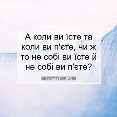 Picture 07 - Захарія 7:6 UKR - А коли ви їсте та коли ви - Bible Verse Picture