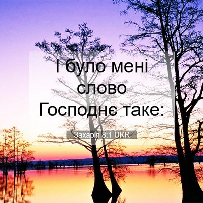 Picture 07 - Захарія 8:1 UKR - І було мені слово Господнє - Bible Verse Picture
