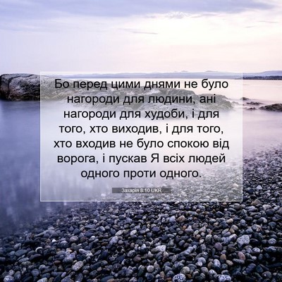 Picture 07 - Захарія 8:10 UKR - Бо перед цими днями не було - Bible Verse Picture