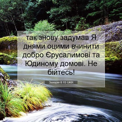 Picture 07 - Захарія 8:15 UKR - так знову задумав Я днями - Bible Verse Picture
