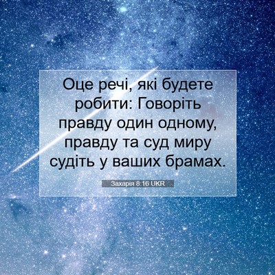 Picture 07 - Захарія 8:16 UKR - Оце речі, які будете - Bible Verse Picture