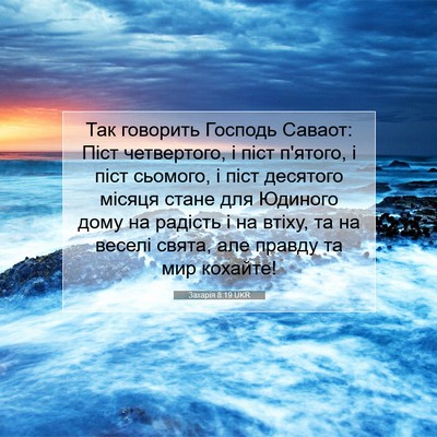 Picture 07 - Захарія 8:19 UKR - Так говорить Господь - Bible Verse Picture