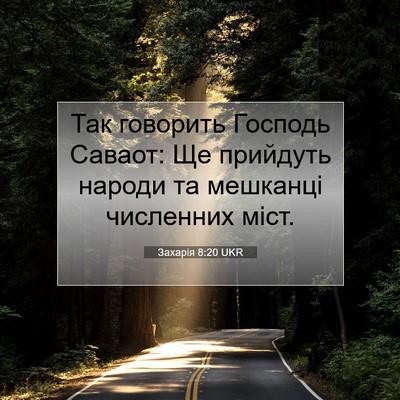 Picture 07 - Захарія 8:20 UKR - Так говорить Господь - Bible Verse Picture