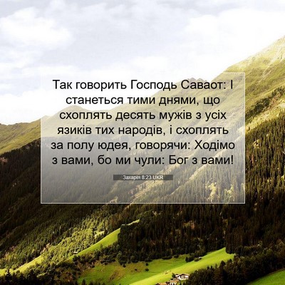 Picture 07 - Захарія 8:23 UKR - Так говорить Господь - Bible Verse Picture