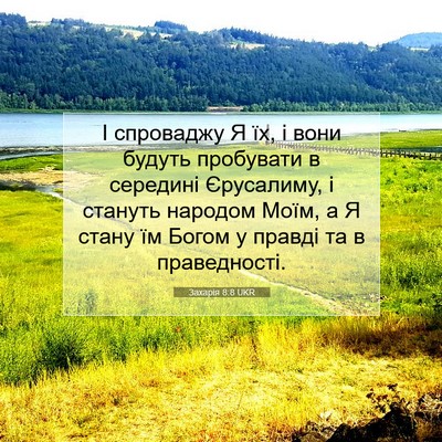 Picture 07 - Захарія 8:8 UKR - І спроваджу Я їх, і вони - Bible Verse Picture