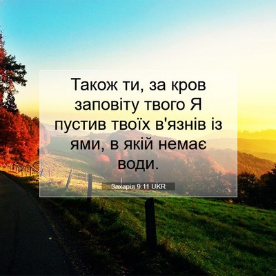 Picture 07 - Захарія 9:11 UKR - Також ти, за кров заповіту - Bible Verse Picture