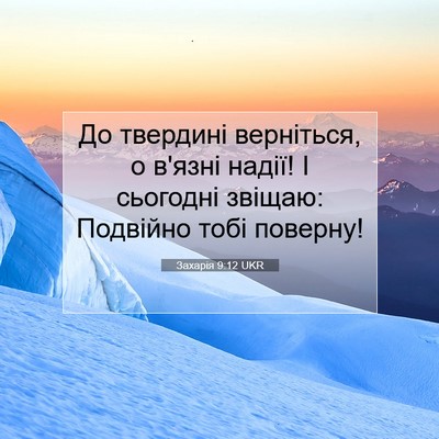 Picture 07 - Захарія 9:12 UKR - До твердині верніться, о - Bible Verse Picture