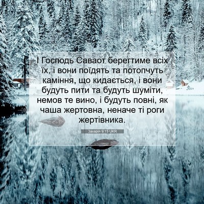 Picture 07 - Захарія 9:15 UKR - І Господь Саваот берегтиме - Bible Verse Picture
