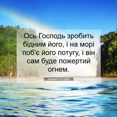 Picture 07 - Захарія 9:4 UKR - Ось Господь зробить бідним - Bible Verse Picture