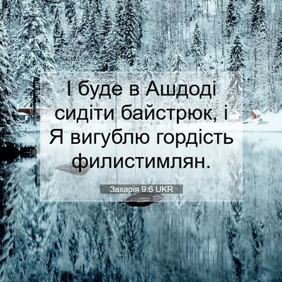 Picture 07 - Захарія 9:6 UKR - І буде в Ашдоді сидіти - Bible Verse Picture