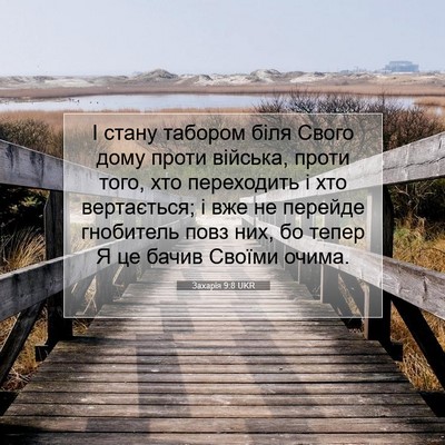 Picture 07 - Захарія 9:8 UKR - І стану табором біля Свого - Bible Verse Picture
