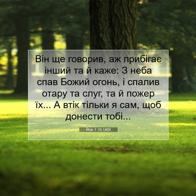 Picture 07 - Йов 1:16 UKR - Він ще говорив, аж прибігає - Bible Verse Picture
