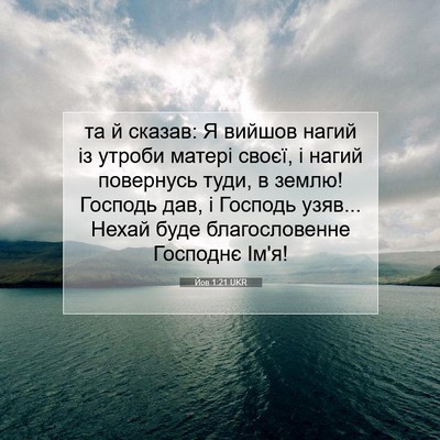 Picture 07 - Йов 1:21 UKR - та й сказав: Я вийшов нагий - Bible Verse Picture