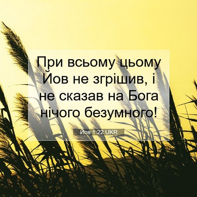 Picture 07 - Йов 1:22 UKR - При всьому цьому Йов не - Bible Verse Picture