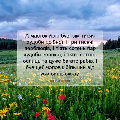Picture 07 - Йов 1:3 UKR - А маєток його був: сім - Bible Verse Picture