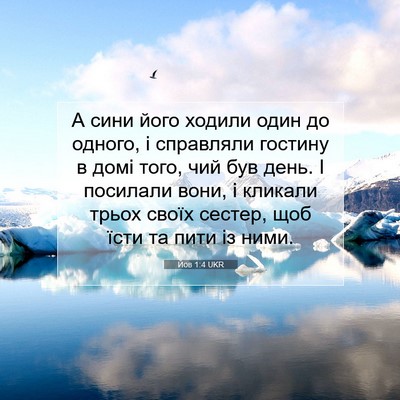 Picture 07 - Йов 1:4 UKR - А сини його ходили один до - Bible Verse Picture